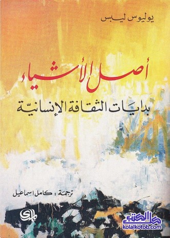 أصل الأشياء : بدايات الثقافة الإنسانية